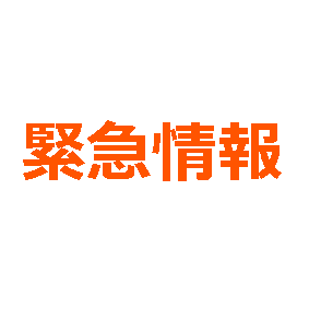 緊急情報（透明）.png