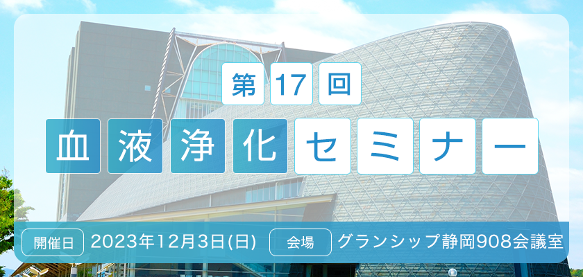 第17回 血液浄化セミナー