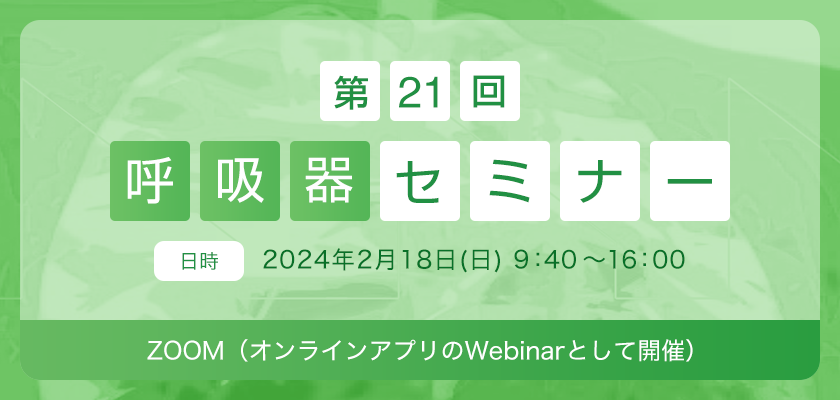 第21回 呼吸器セミナー