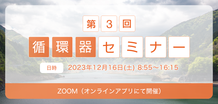 第3回 循環器セミナー