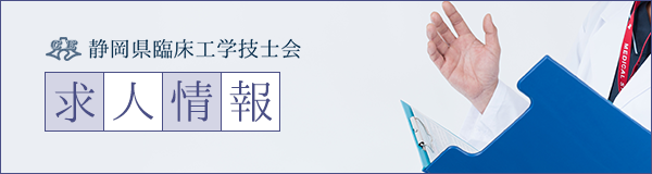 求人情報 静岡県臨床工学技士会で働きませんか？