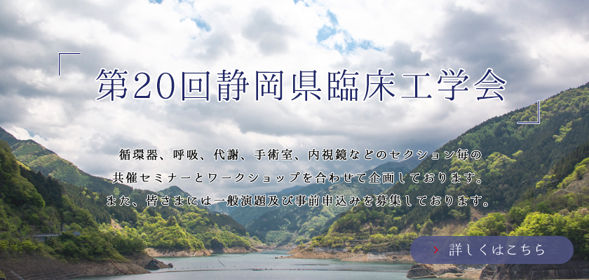 第20回 静岡県臨床工学会