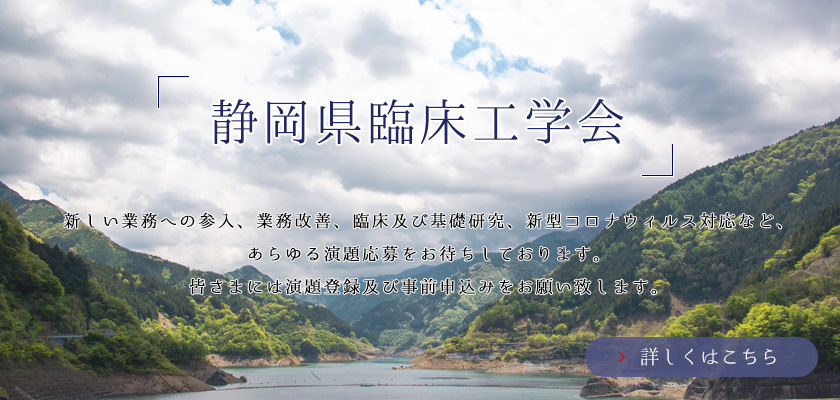 静岡県臨床工学会