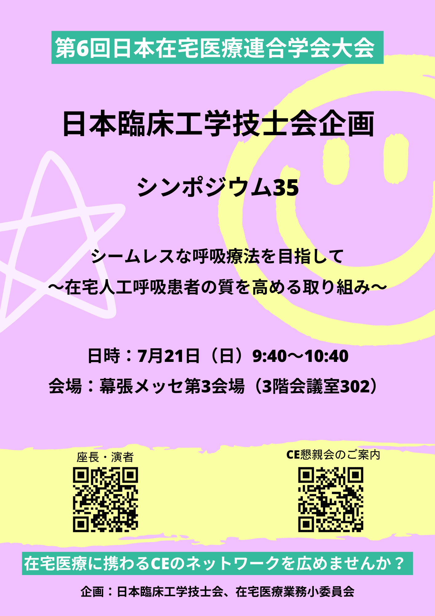 第6回日本在宅医療連合学会大会ポスター.png