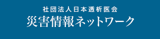 社団法人日本透析医会　災害情報ネットワーク