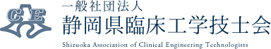 一般社団法人 静岡県臨床工学技士会